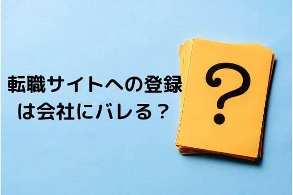 転職サイト バレる